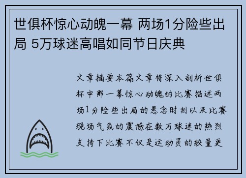 世俱杯惊心动魄一幕 两场1分险些出局 5万球迷高唱如同节日庆典