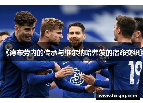 《德布劳内的传承与维尔纳哈弗茨的宿命交织》