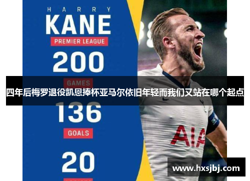 四年后梅罗退役凯恩捧杯亚马尔依旧年轻而我们又站在哪个起点