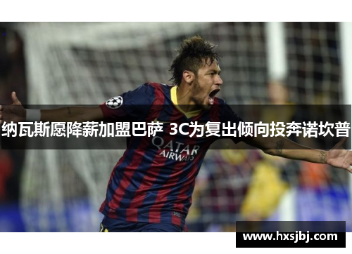 纳瓦斯愿降薪加盟巴萨 3C为复出倾向投奔诺坎普