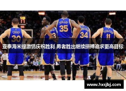 亚泰海米提激情庆祝胜利 勇者胜出继续拼搏追求更高目标