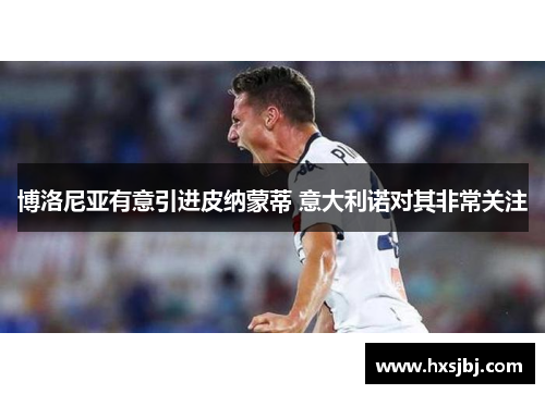 博洛尼亚有意引进皮纳蒙蒂 意大利诺对其非常关注