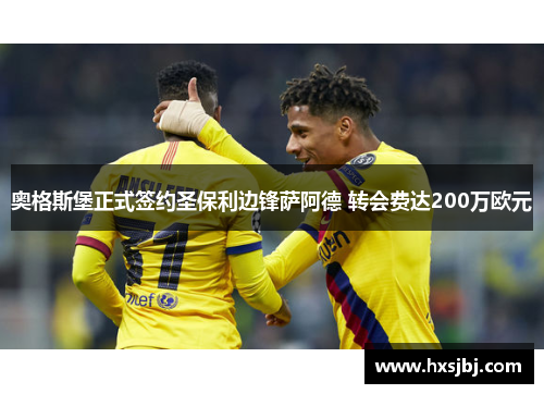 奥格斯堡正式签约圣保利边锋萨阿德 转会费达200万欧元