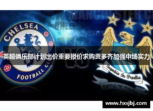 英超俱乐部计划出价重要报价求购贡多齐加强中场实力