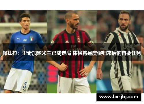 佩杜拉：里奇加盟米兰已成定局 体检将是度假归来后的首要任务
