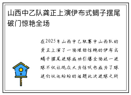山西中乙队龚正上演伊布式蝎子摆尾破门惊艳全场