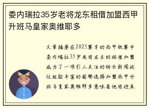 委内瑞拉35岁老将龙东租借加盟西甲升班马皇家奥维耶多