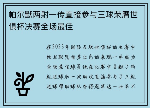 帕尔默两射一传直接参与三球荣膺世俱杯决赛全场最佳