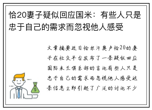恰20妻子疑似回应国米：有些人只是忠于自己的需求而忽视他人感受