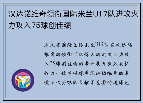 汉达诺维奇领衔国际米兰U17队进攻火力攻入75球创佳绩