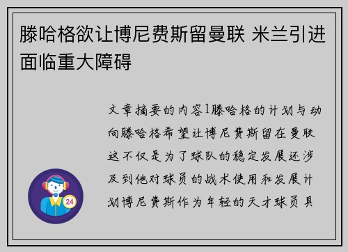 滕哈格欲让博尼费斯留曼联 米兰引进面临重大障碍