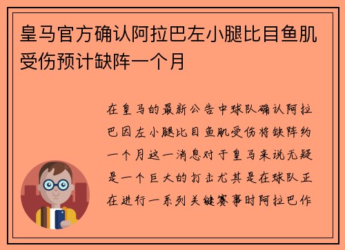 皇马官方确认阿拉巴左小腿比目鱼肌受伤预计缺阵一个月