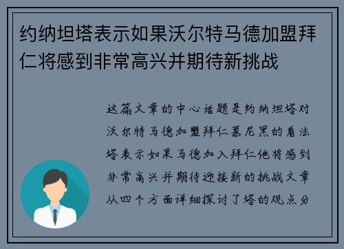 约纳坦塔表示如果沃尔特马德加盟拜仁将感到非常高兴并期待新挑战
