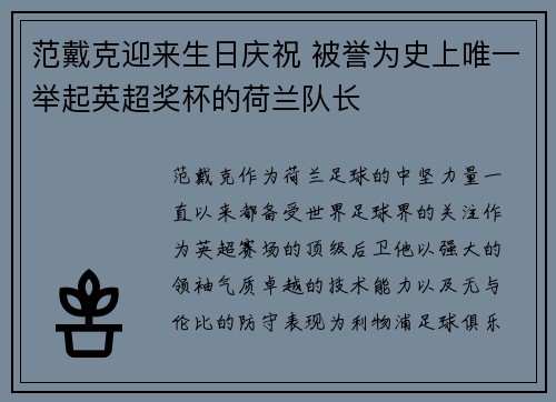 范戴克迎来生日庆祝 被誉为史上唯一举起英超奖杯的荷兰队长