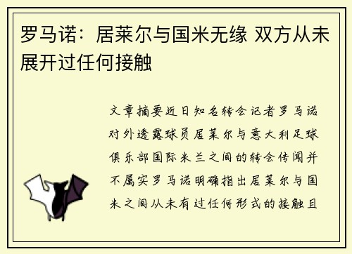 罗马诺：居莱尔与国米无缘 双方从未展开过任何接触