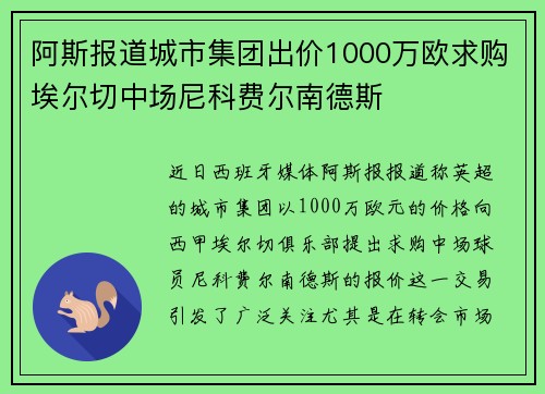 阿斯报道城市集团出价1000万欧求购埃尔切中场尼科费尔南德斯