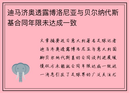 迪马济奥透露博洛尼亚与贝尔纳代斯基合同年限未达成一致