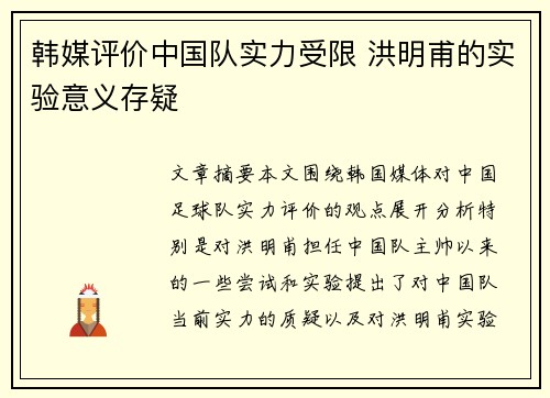韩媒评价中国队实力受限 洪明甫的实验意义存疑