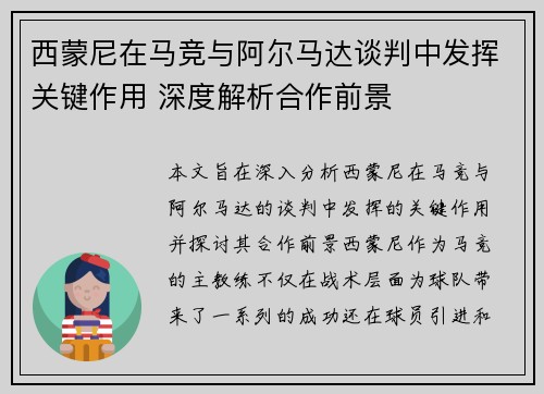 西蒙尼在马竞与阿尔马达谈判中发挥关键作用 深度解析合作前景