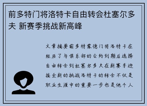 前多特门将洛特卡自由转会杜塞尔多夫 新赛季挑战新高峰