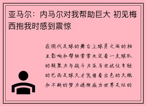 亚马尔：内马尔对我帮助巨大 初见梅西抱我时感到震惊
