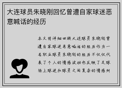 大连球员朱晓刚回忆曾遭自家球迷恶意喊话的经历