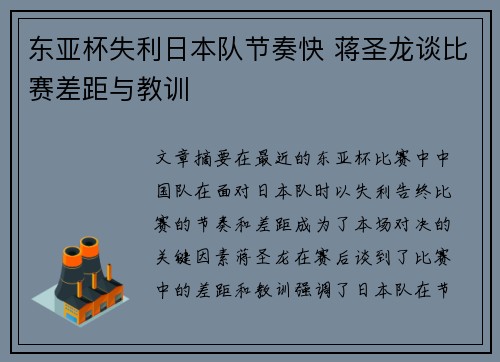 东亚杯失利日本队节奏快 蒋圣龙谈比赛差距与教训