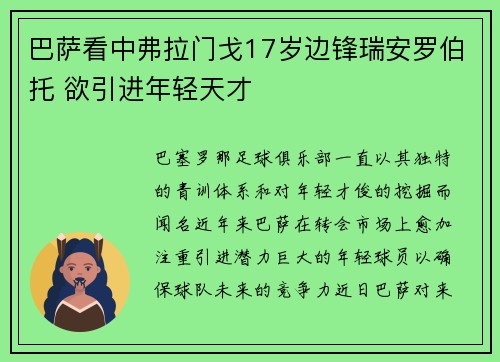 巴萨看中弗拉门戈17岁边锋瑞安罗伯托 欲引进年轻天才