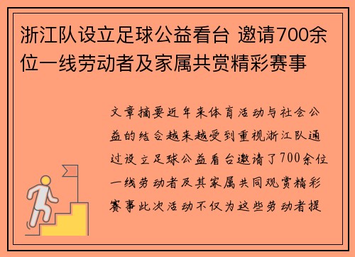 浙江队设立足球公益看台 邀请700余位一线劳动者及家属共赏精彩赛事