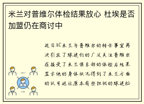 米兰对普维尔体检结果放心 杜埃是否加盟仍在商讨中