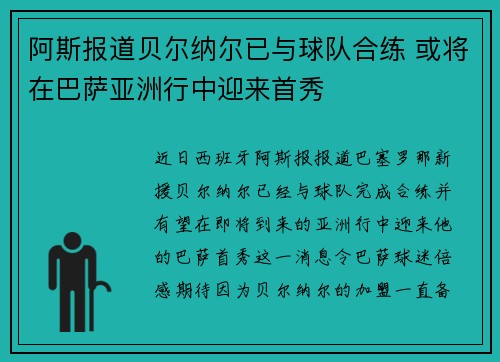 阿斯报道贝尔纳尔已与球队合练 或将在巴萨亚洲行中迎来首秀