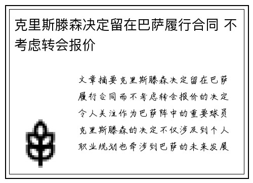 克里斯滕森决定留在巴萨履行合同 不考虑转会报价