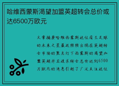 哈维西蒙斯渴望加盟英超转会总价或达6500万欧元