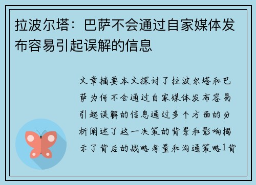 拉波尔塔：巴萨不会通过自家媒体发布容易引起误解的信息