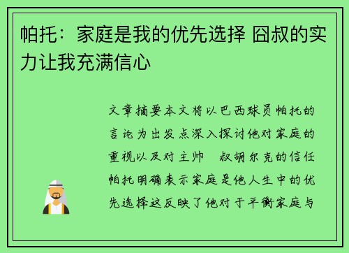 帕托：家庭是我的优先选择 囧叔的实力让我充满信心