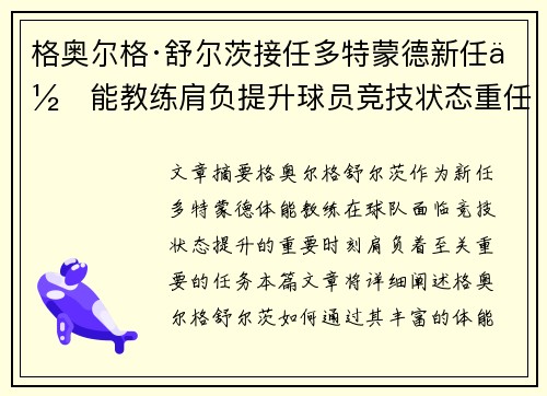 格奥尔格·舒尔茨接任多特蒙德新任体能教练肩负提升球员竞技状态重任