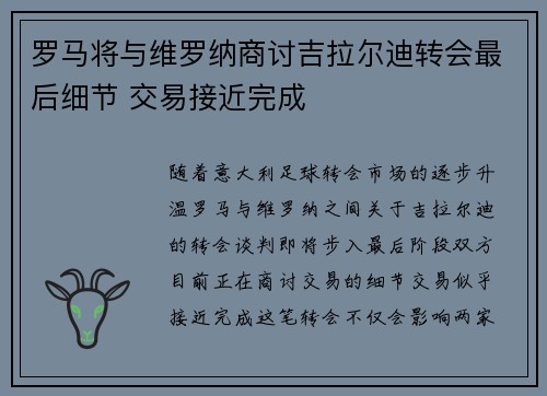 罗马将与维罗纳商讨吉拉尔迪转会最后细节 交易接近完成