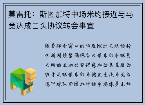 莫雷托：斯图加特中场米约接近与马竞达成口头协议转会事宜
