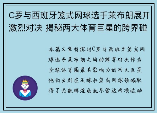 C罗与西班牙笼式网球选手莱布朗展开激烈对决 揭秘两大体育巨星的跨界碰撞