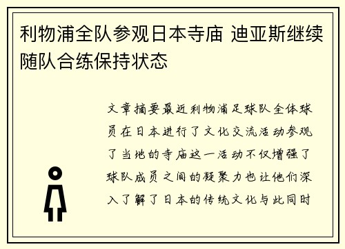 利物浦全队参观日本寺庙 迪亚斯继续随队合练保持状态