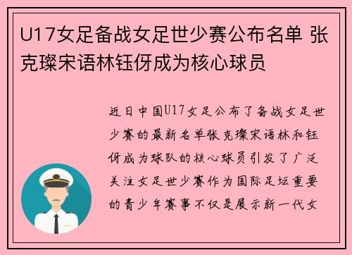 U17女足备战女足世少赛公布名单 张克璨宋语林钰伢成为核心球员