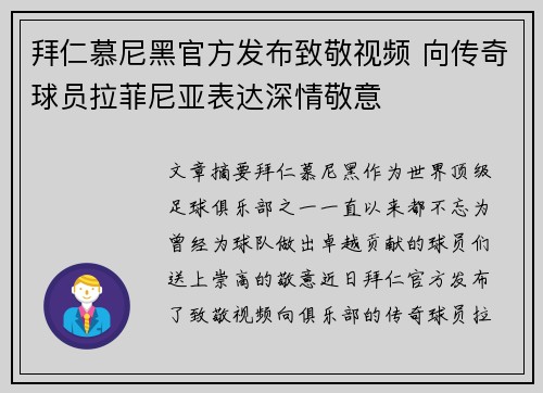 拜仁慕尼黑官方发布致敬视频 向传奇球员拉菲尼亚表达深情敬意