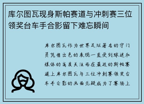 库尔图瓦现身斯帕赛道与冲刺赛三位领奖台车手合影留下难忘瞬间