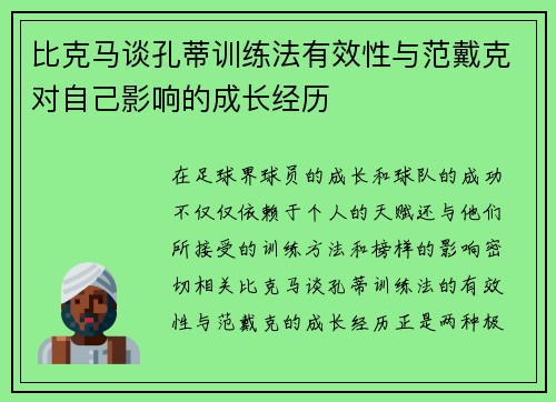 比克马谈孔蒂训练法有效性与范戴克对自己影响的成长经历