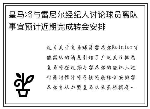 皇马将与雷尼尔经纪人讨论球员离队事宜预计近期完成转会安排