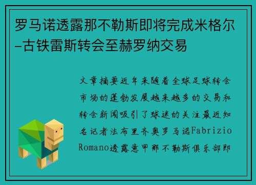 罗马诺透露那不勒斯即将完成米格尔-古铁雷斯转会至赫罗纳交易