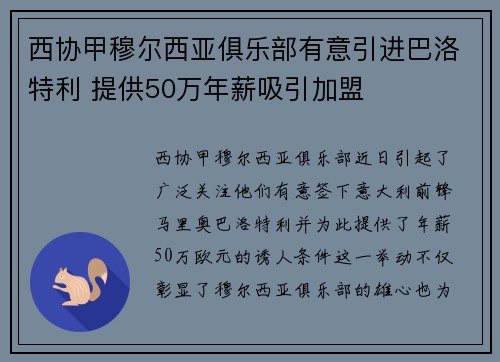 西协甲穆尔西亚俱乐部有意引进巴洛特利 提供50万年薪吸引加盟