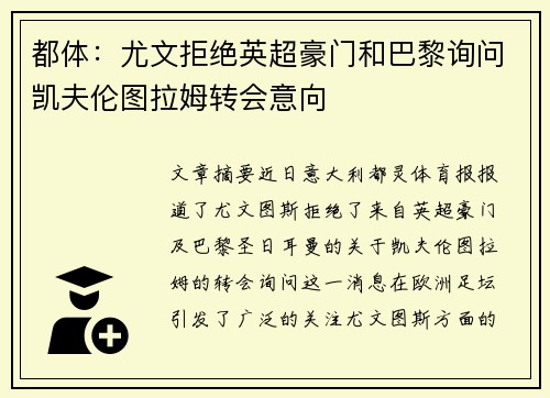 都体：尤文拒绝英超豪门和巴黎询问凯夫伦图拉姆转会意向