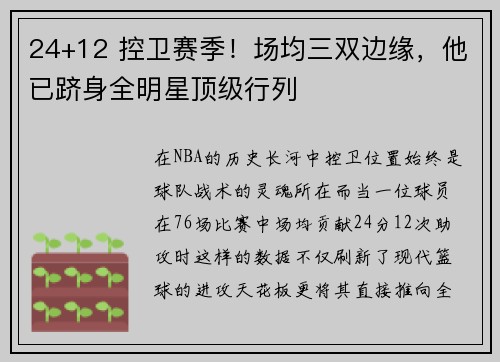 24+12 控卫赛季！场均三双边缘，他已跻身全明星顶级行列
