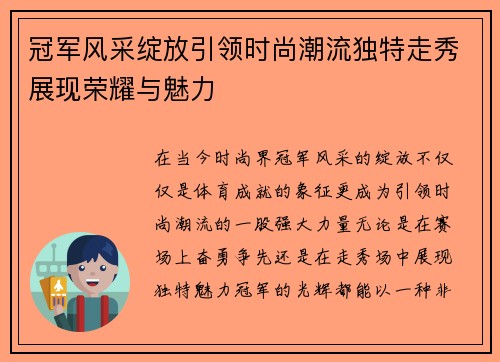 冠军风采绽放引领时尚潮流独特走秀展现荣耀与魅力